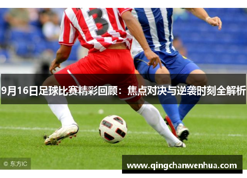 9月16日足球比赛精彩回顾：焦点对决与逆袭时刻全解析