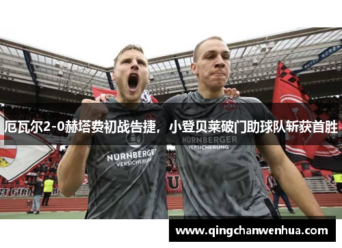 厄瓦尔2-0赫塔费初战告捷，小登贝莱破门助球队斩获首胜