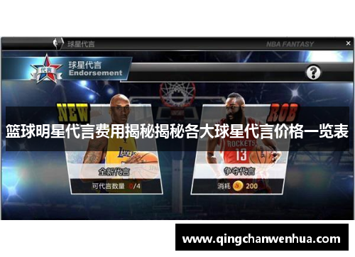 篮球明星代言费用揭秘揭秘各大球星代言价格一览表