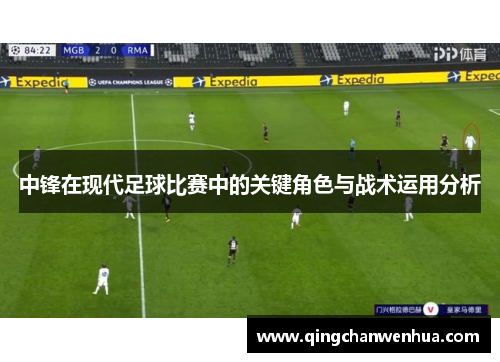 中锋在现代足球比赛中的关键角色与战术运用分析