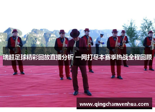 瑞超足球精彩回放直播分析 一网打尽本赛季热战全程回顾