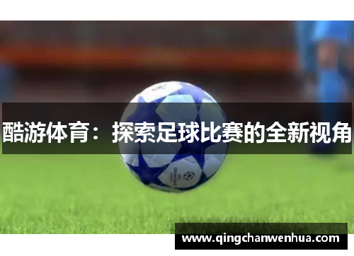 酷游体育：探索足球比赛的全新视角