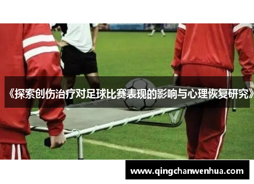 《探索创伤治疗对足球比赛表现的影响与心理恢复研究》