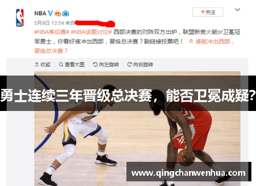 勇士连续三年晋级总决赛，能否卫冕成疑？