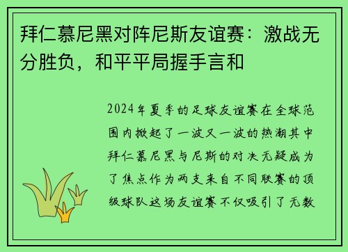 拜仁慕尼黑对阵尼斯友谊赛：激战无分胜负，和平平局握手言和