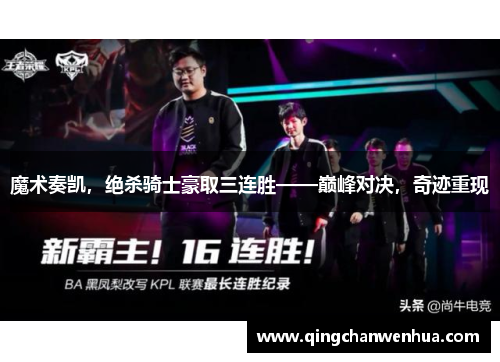 魔术奏凯，绝杀骑士豪取三连胜——巅峰对决，奇迹重现