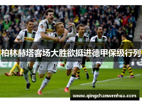 柏林赫塔客场大胜欲挺进德甲保级行列