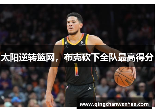 太阳逆转篮网，布克砍下全队最高得分