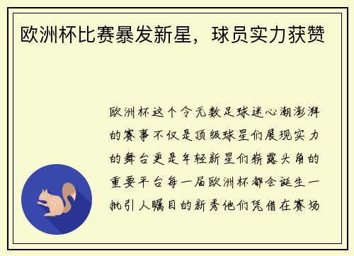 欧洲杯比赛暴发新星，球员实力获赞