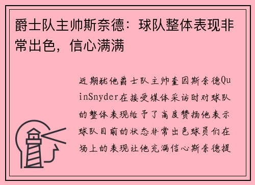 爵士队主帅斯奈德：球队整体表现非常出色，信心满满