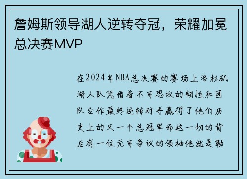 詹姆斯领导湖人逆转夺冠，荣耀加冕总决赛MVP