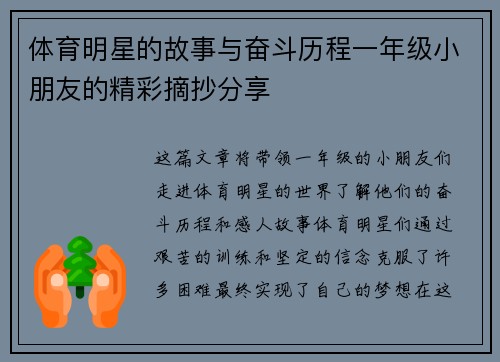 体育明星的故事与奋斗历程一年级小朋友的精彩摘抄分享