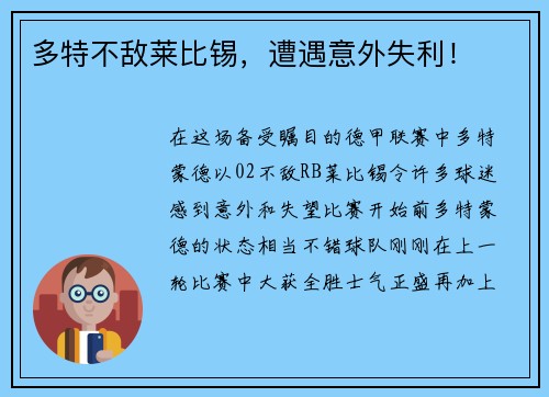 多特不敌莱比锡，遭遇意外失利！