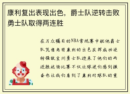 康利复出表现出色，爵士队逆转击败勇士队取得两连胜