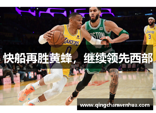 快船再胜黄蜂，继续领先西部